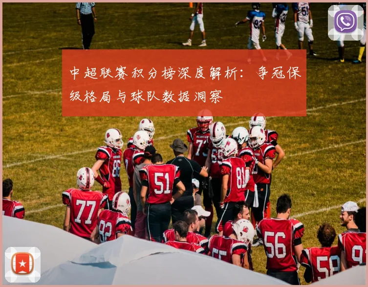 中超联赛积分榜深度解析：争冠保级格局与球队数据洞察