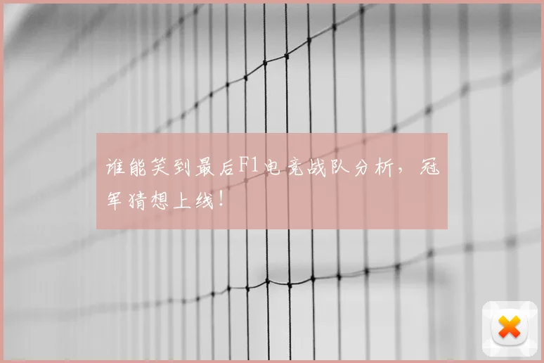 谁能笑到最后F1电竞战队分析，冠军猜想上线！