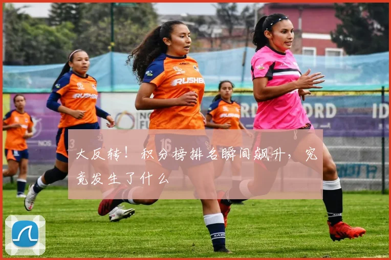 大反转！积分榜排名瞬间飙升，究竟发生了什么