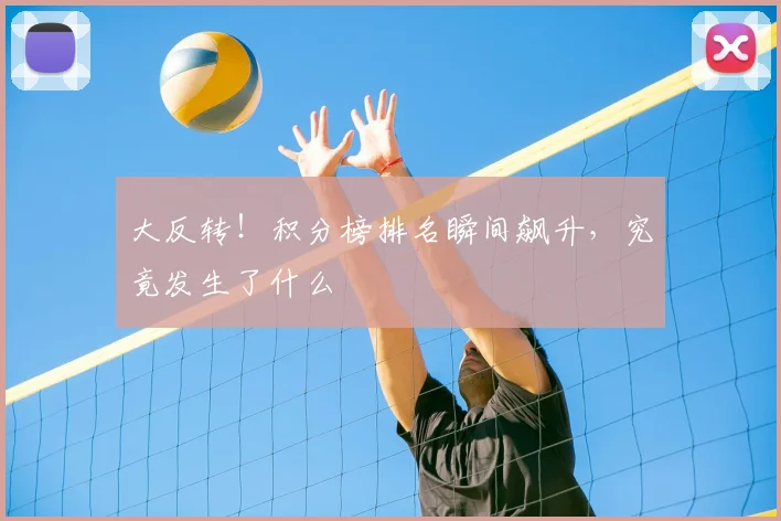 大反转！积分榜排名瞬间飙升，究竟发生了什么